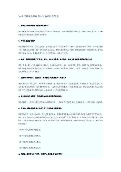 2019年特岗教师招聘面试面试题及答案