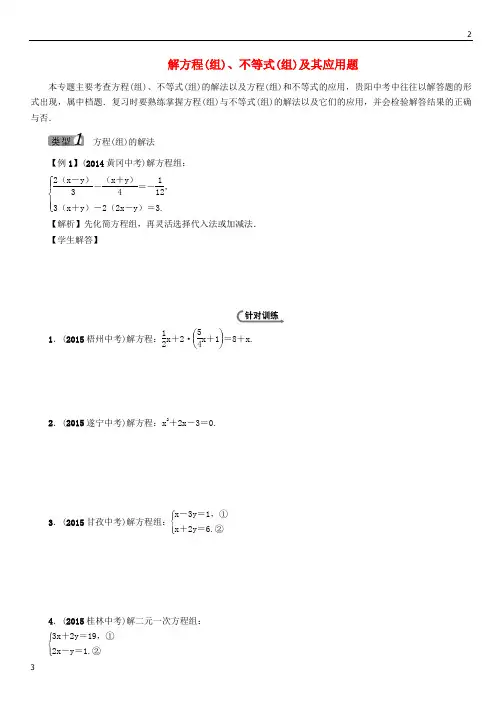 贵阳2019年中考数学 中档题型训练二 解方程(组)、不等式(组)及其应用题(无答案)