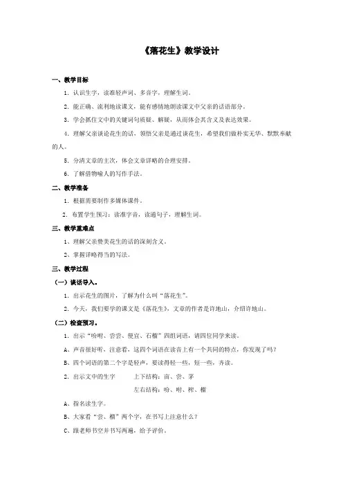小学语文_落花生教学设计学情分析教材分析课后反思 2