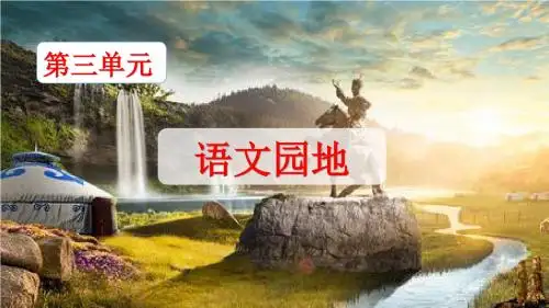 2019年部编人教版五年级语文上册《语文园地三》优秀课件