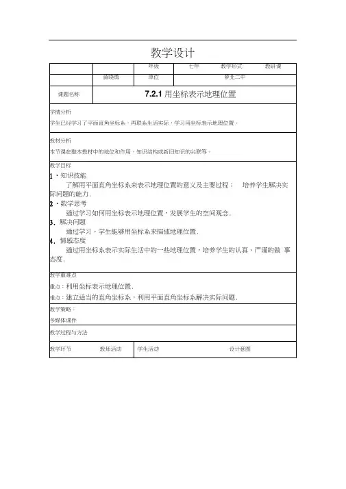 7.2.1用坐标表示地理位置