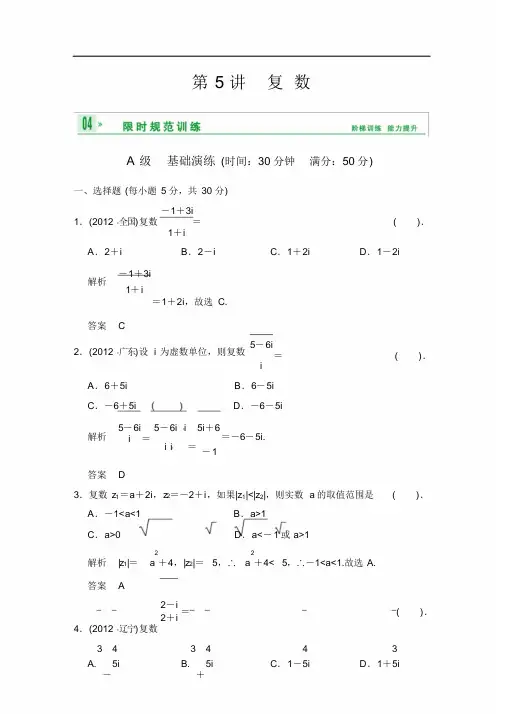 《创新设计》2014届高考数学人教A版(理)一轮复习【配套word版文档】：第十二篇第5讲复数-(9025)