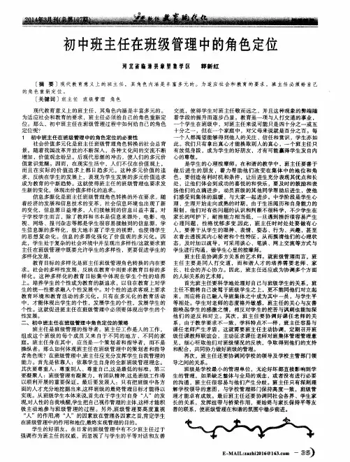 初中班主任在班级管理中的角色定位