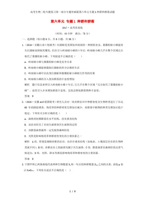 高考生物二轮专题复习第一部分专题突破篇第六单元专题1种群和群落试题