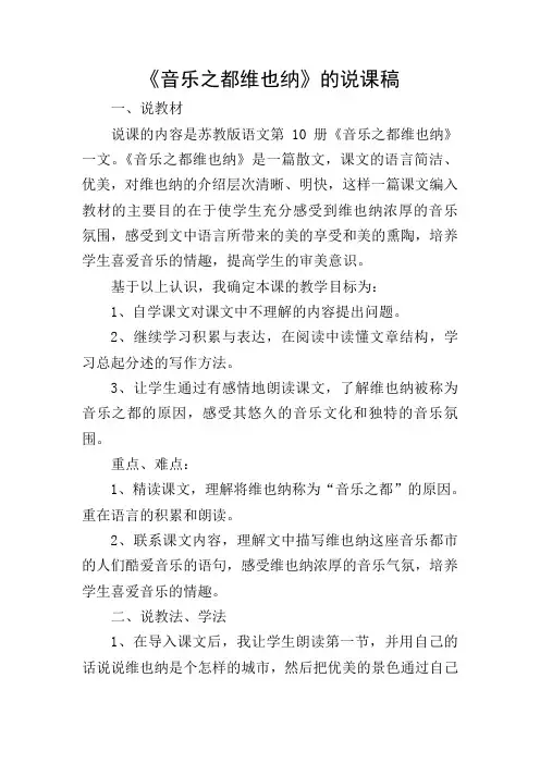 《音乐之都维也纳》的说课稿
