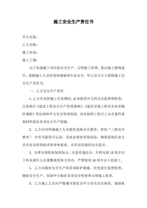 施工安全生产责任书