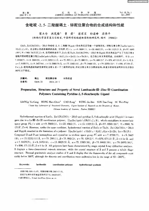 含吡啶—2,5—二羧酸稀土—锌配位聚合物的合成结构和性能