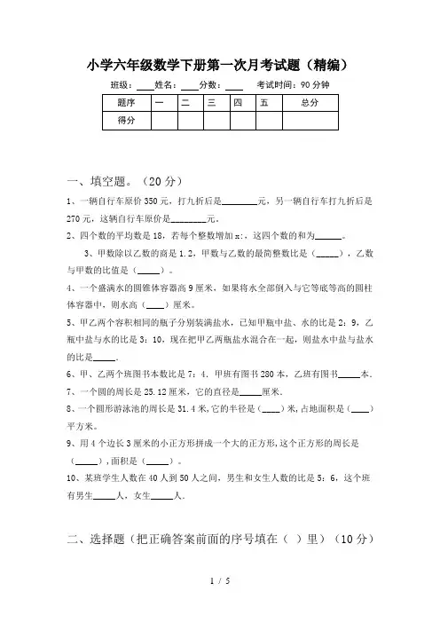 小学六年级数学下册第一次月考试题(精编)