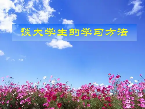 大学生学习方法