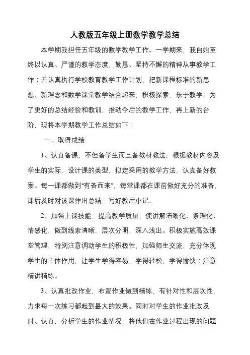 人教版五年级上册数学教学总结