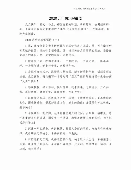 2020元旦快乐祝福语.doc