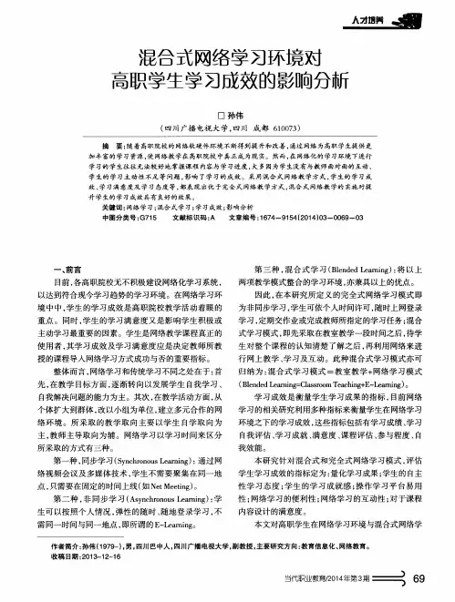 混合式网络学习环境对高职学生学习成效的影响分析