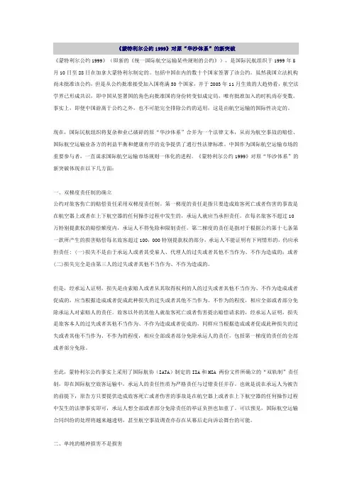 《蒙特利尔公约1999》对原“华沙体系”的新突破