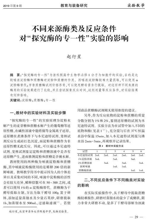 不同来源酶类及反应条件对“探究酶的专一性”实验的影响