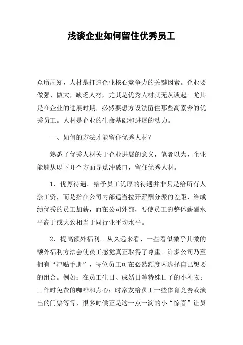 浅谈企业如何留住优秀员工