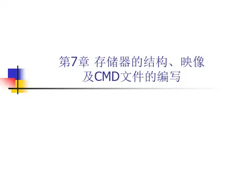 存储器的结构、映像及CMD文件的编写