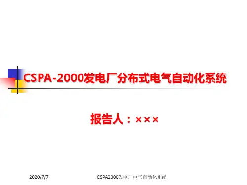 ECMS发电厂监控管理系统CSPA系统介绍(售前)