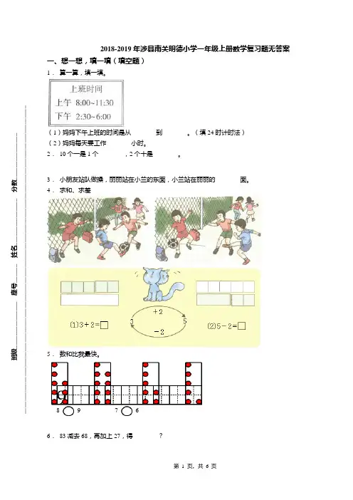 2018-2019年涉县南关明德小学一年级上册数学复习题无答案