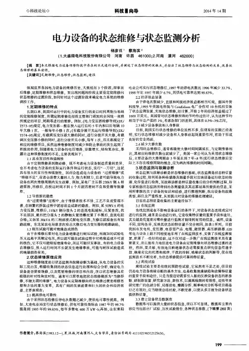 电力设备的状态维修与状态监测分析