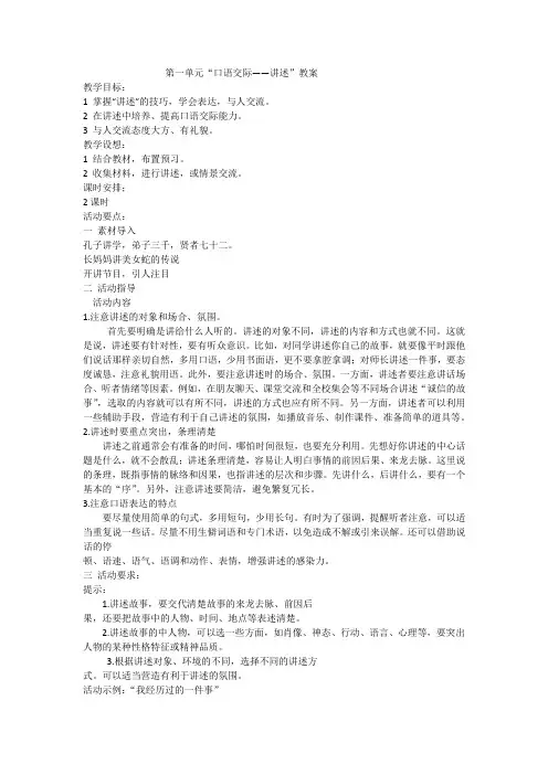 第一单元“口语交际——讲述”教案