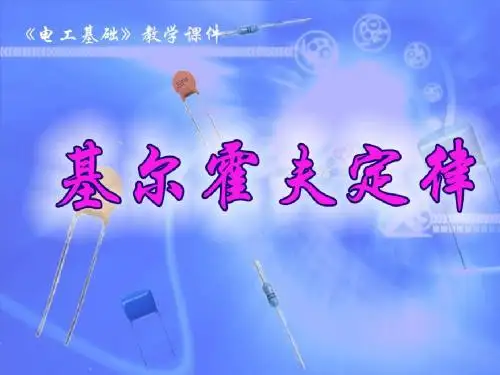说课文稿(基尔霍夫定律)