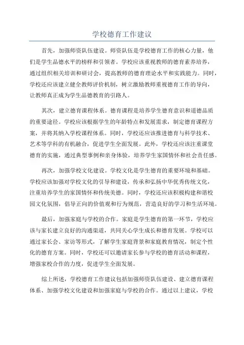 学校德育工作建议