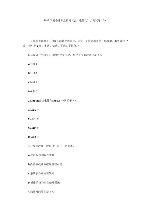 2015宁夏会计从业资格《会计电算化》全真试题(3)
