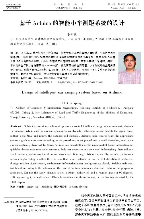 基于arduino的智能小车测距系统的设计