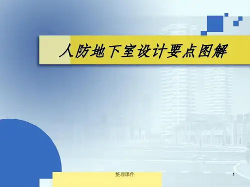人防地下室建筑设计要点