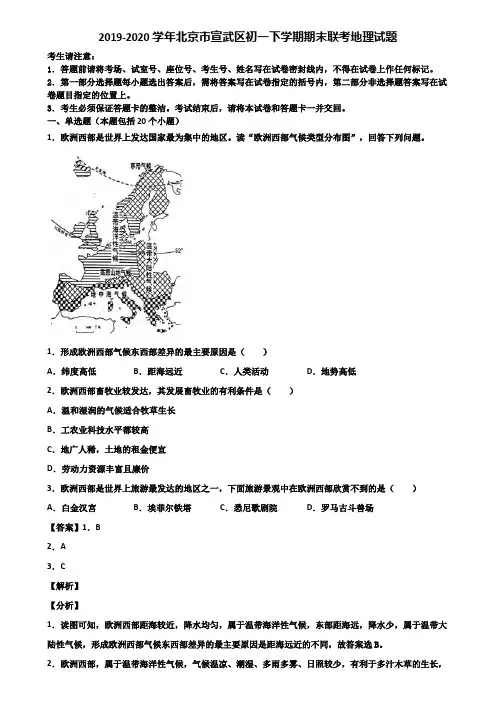 2019-2020学年北京市宣武区初一下学期期末联考地理试题含解析