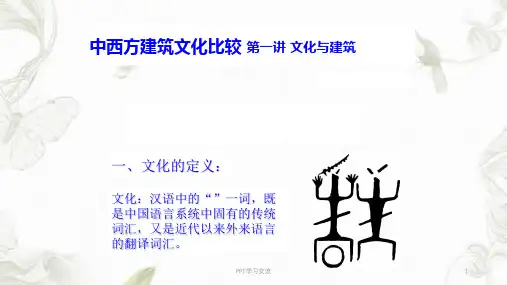 中西方建筑文化比较(第一讲 文化与建筑)ppt课件