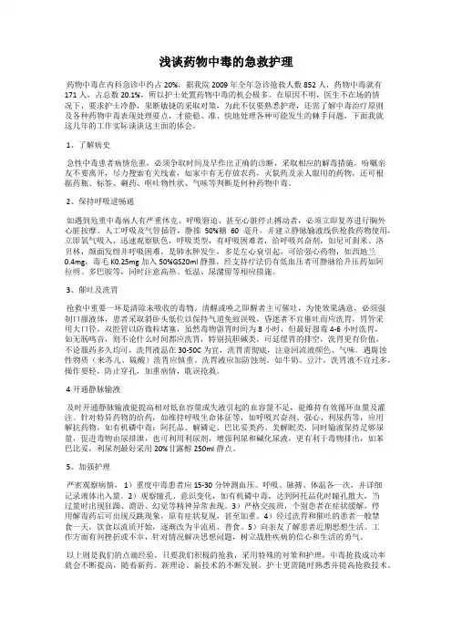 浅谈药物中毒的急救护理