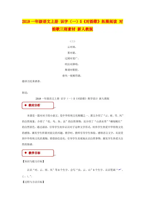 2019一年级语文上册 识字(一)5《对韵歌》拓展阅读 对韵歌三则素材 新人教版