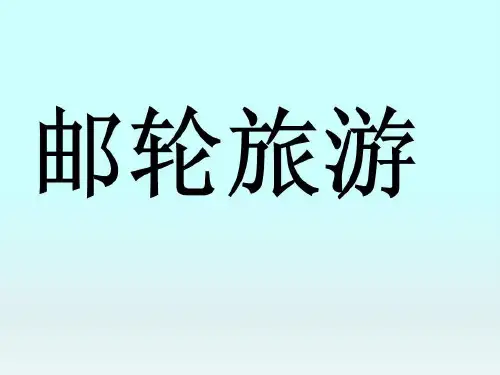 旅游管理邮轮旅游ppt展示共38页
