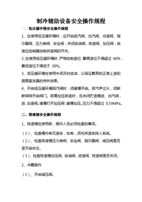 制冷辅助设备安全操作规程