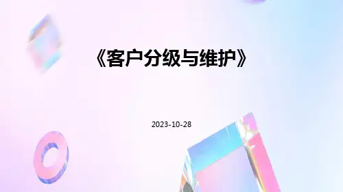 客户分级与维护