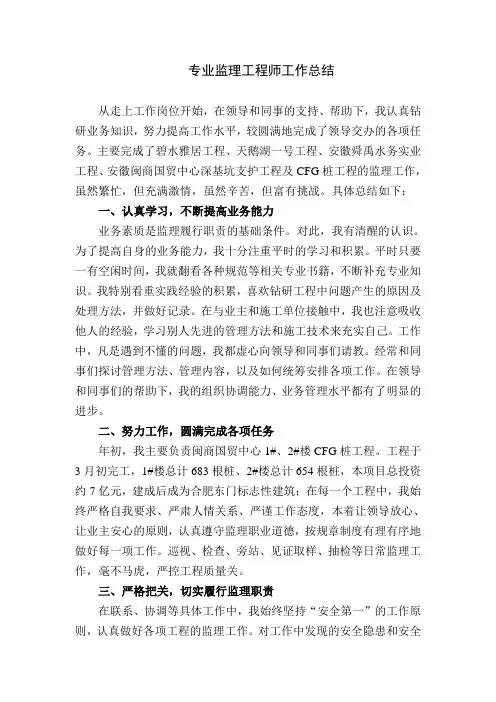 专业监理工程师工作总结