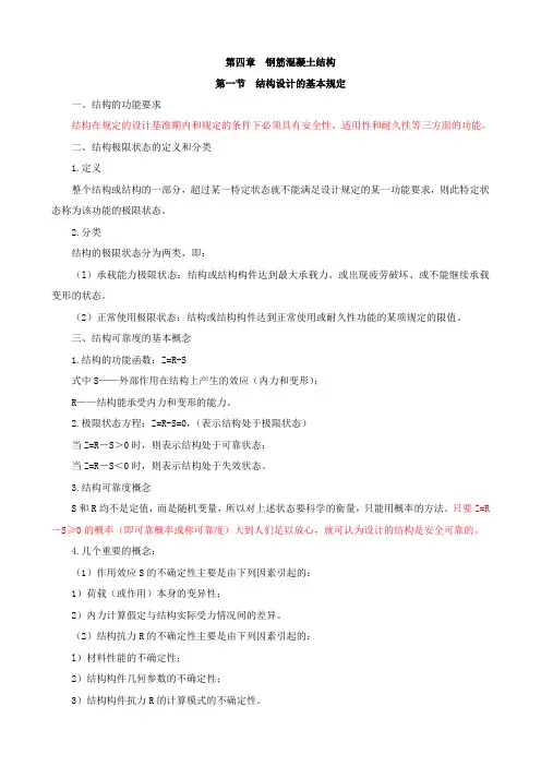 第12讲：第四章第一节：结构设计的基本规定及第三节：承载能力极限状态计算(一)(2013年新版)