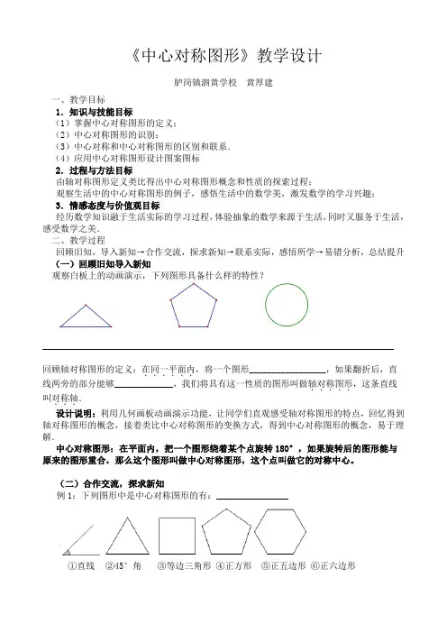 23.2.2《中心对称图形》教学设计