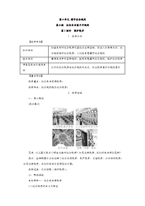 部编版八年级上册 道德与法治 教案：3.1维护秩序