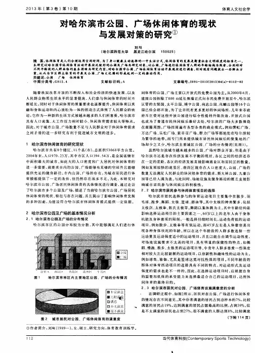 对哈尔滨市公园、广场休闲体育的现状与发展对策的研究