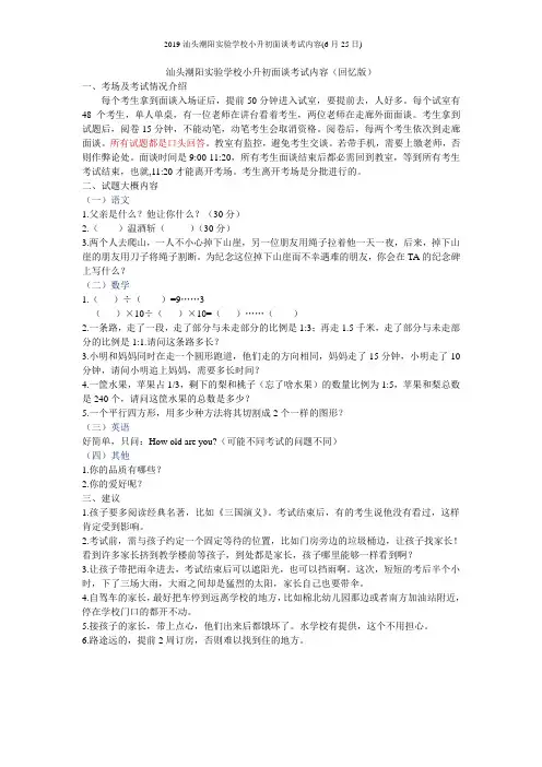 2019汕头潮阳实验学校小升初面谈考试内容(6月25日)