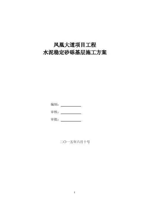 水泥稳定砂砾施工技术方案