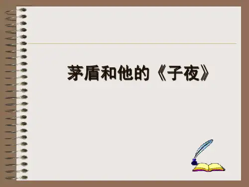 我的课件：茅盾与《子夜》
