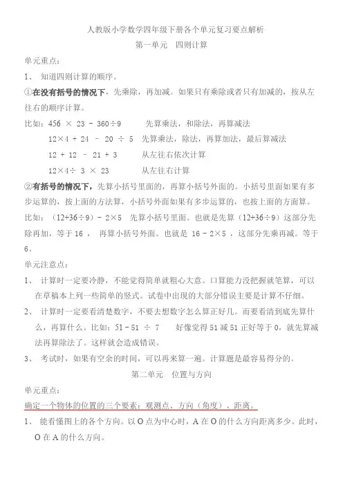 小学数学四年级下册各个单元复习要点