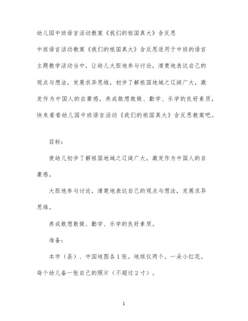 幼儿园中班语言活动教案《我们的祖国真大》含反思