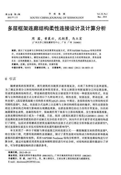 多层框架连廊结构柔性连接设计及计算分析