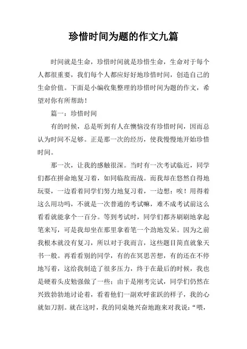 珍惜时间为题的作文九篇