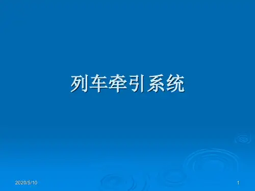 地铁列车牵引系统
