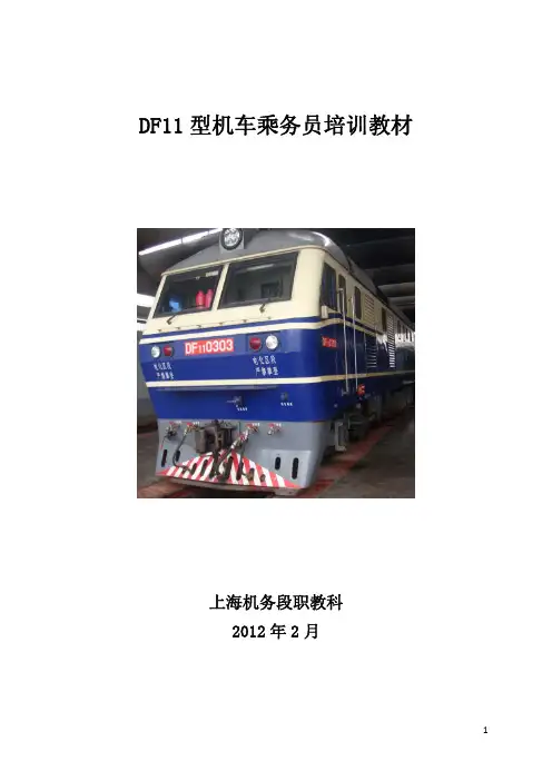 DF11型机车乘务员培训教材